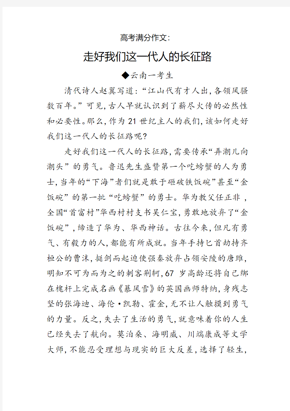 高考满分作文：走好我们这一代人的长征路