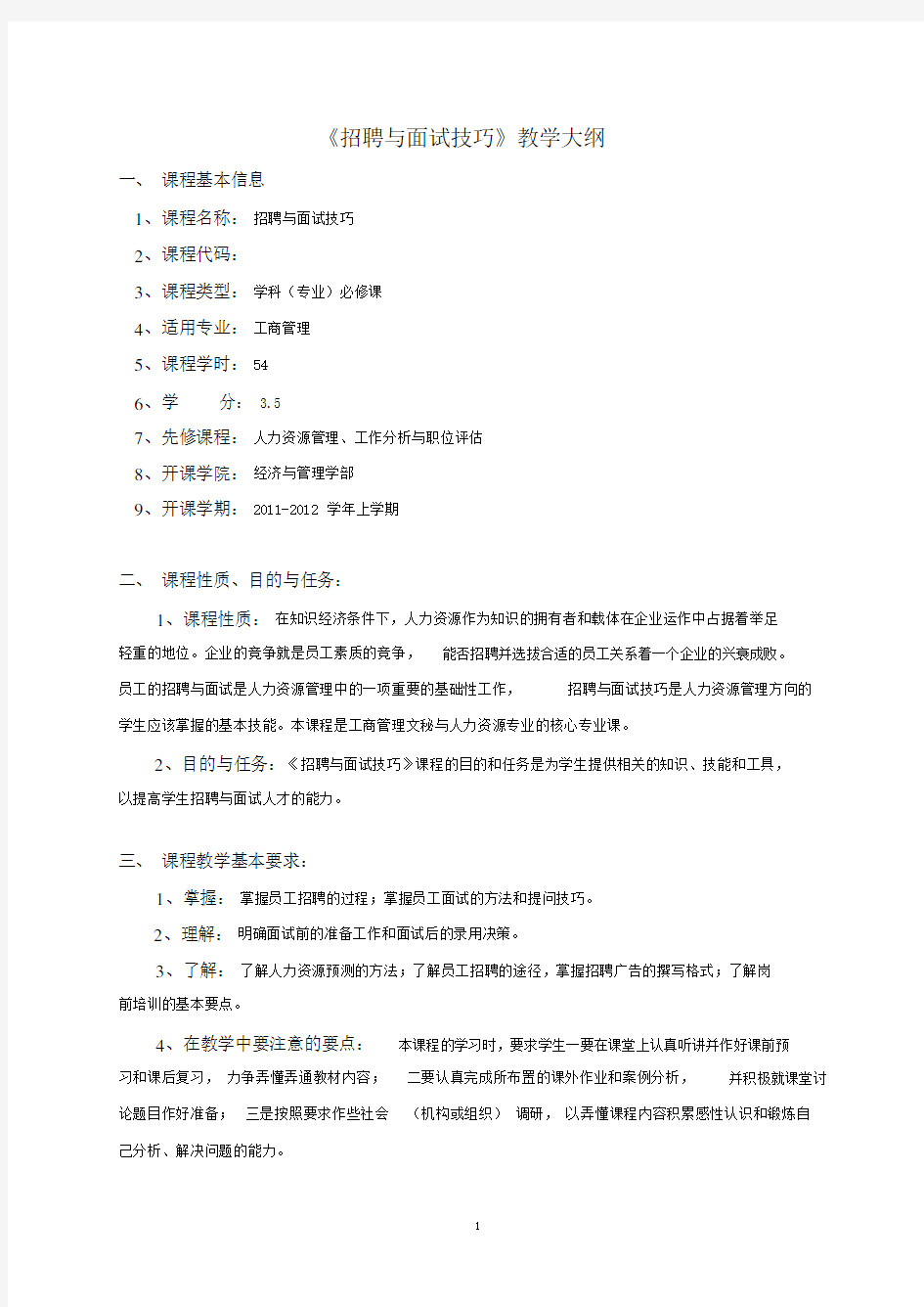 招聘与面试技巧教学大纲