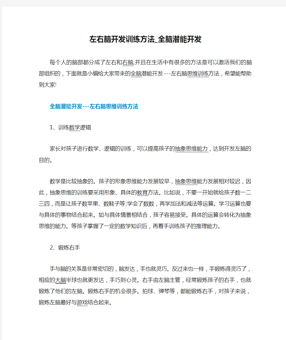 左右脑开发训练方法_全脑潜能开发