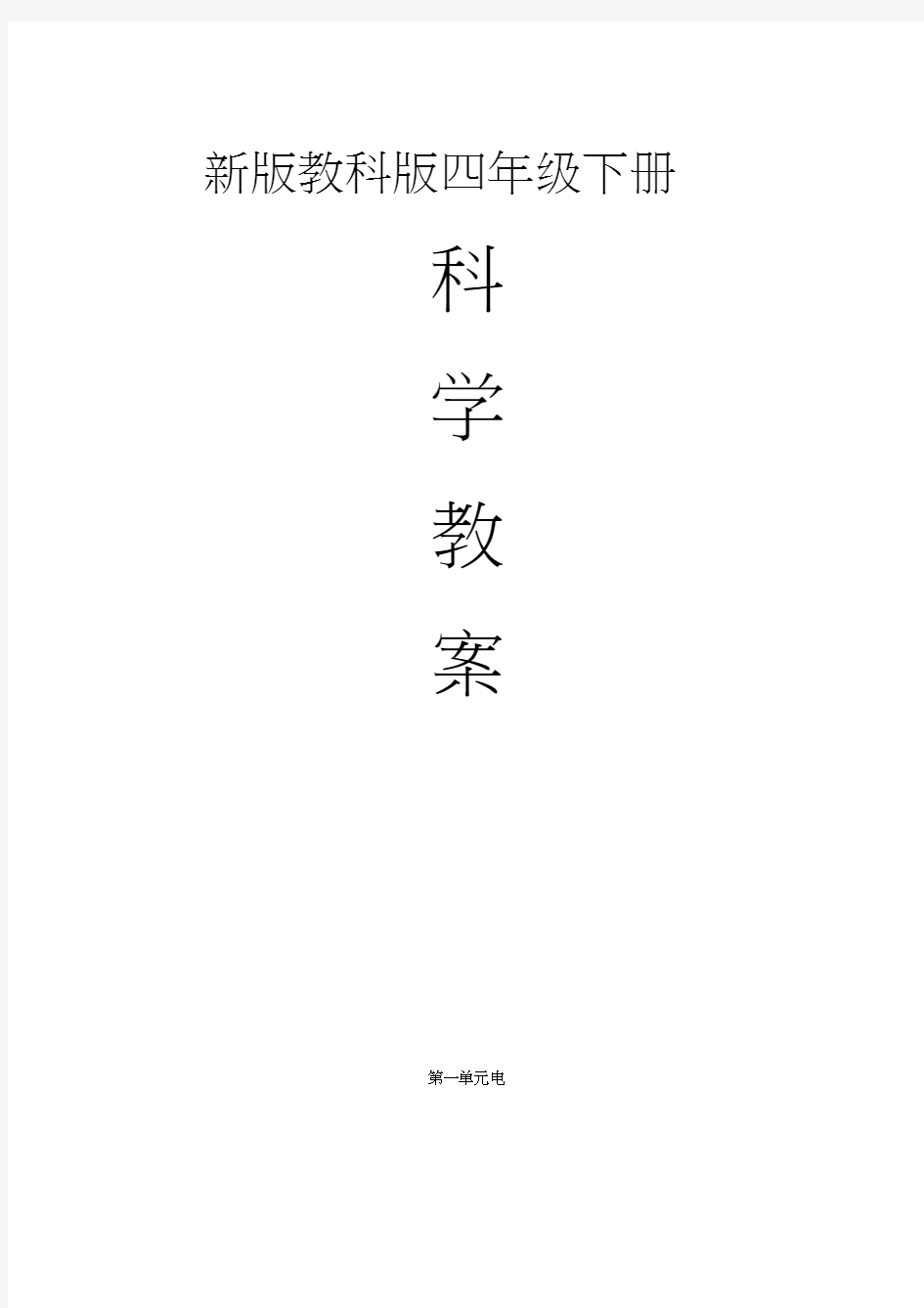 教科版四年级下册科学教案全册