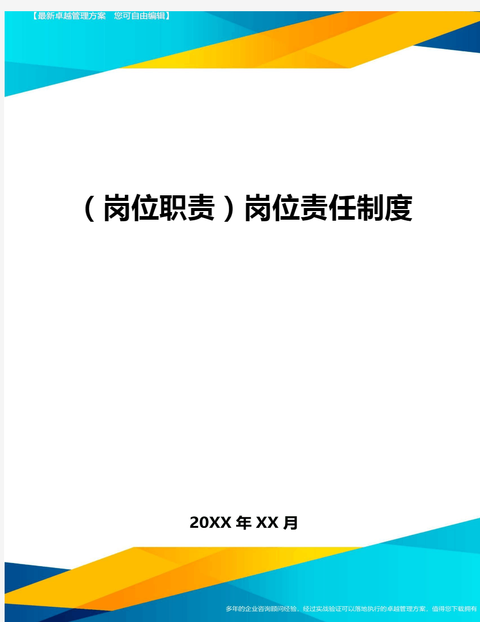 (岗位职责)岗位责任制度