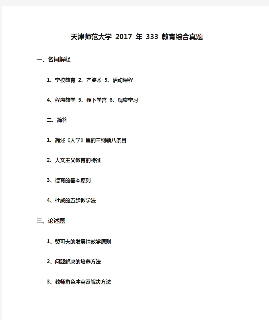 天津师范大学 2017 年 333 教育综合真题