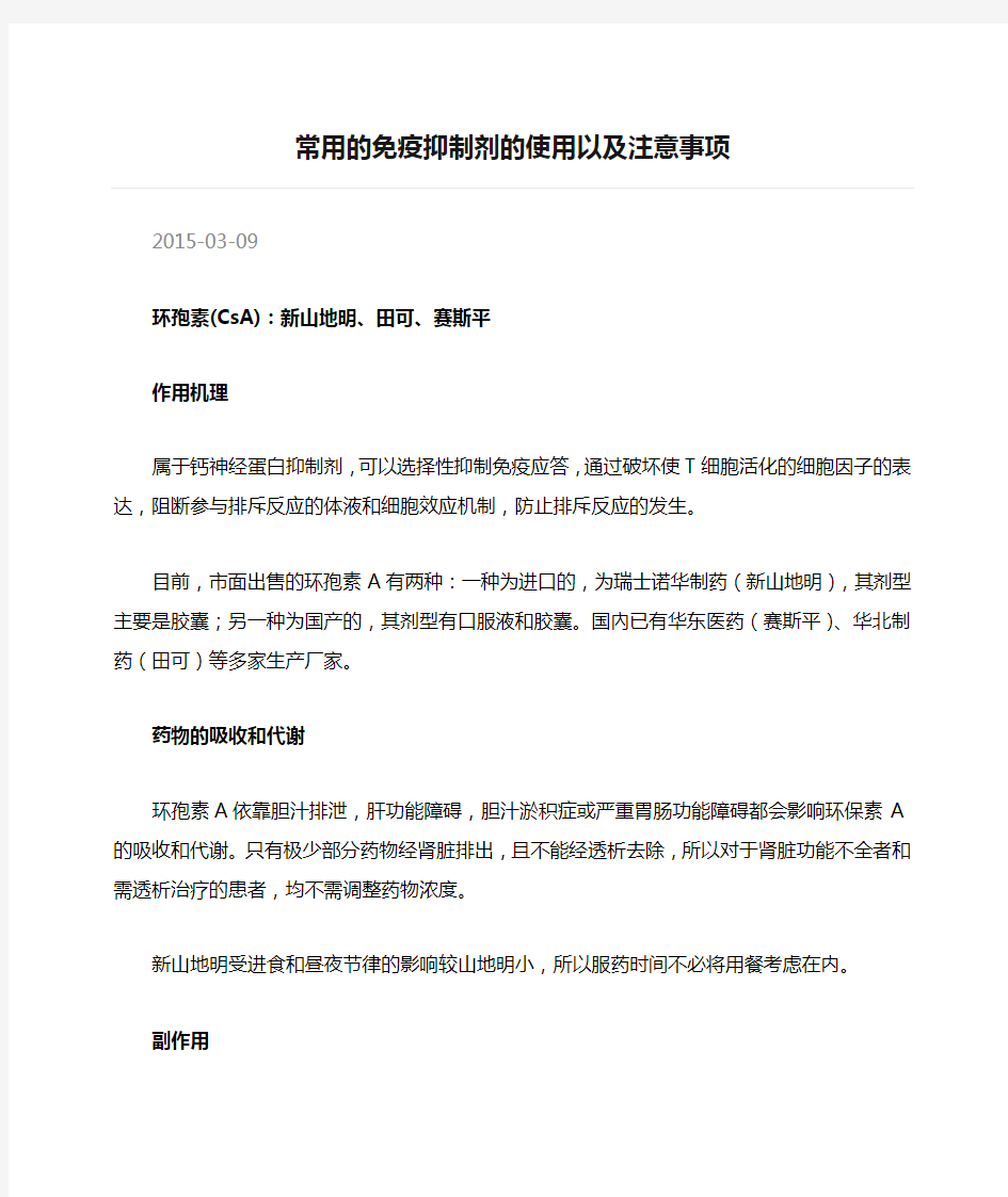 常用的免疫抑制剂的使用以及注意事项