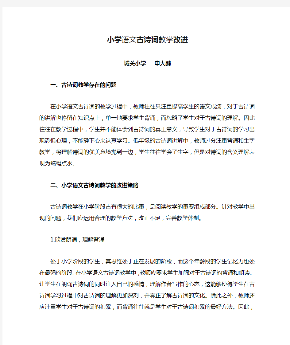 小学语文古诗词教学改进