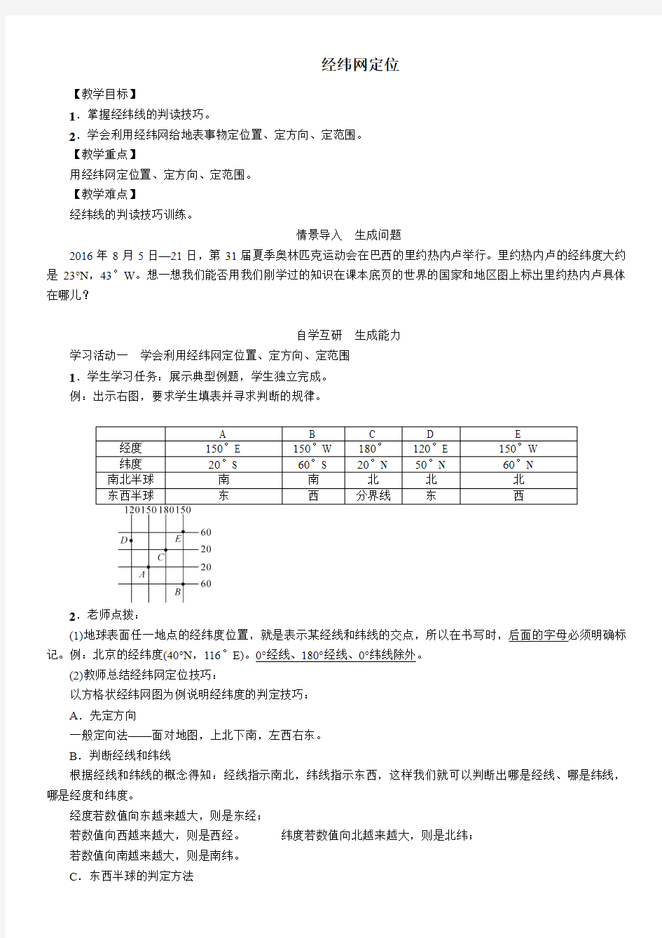 七年级地理 1.1经纬网定位教案