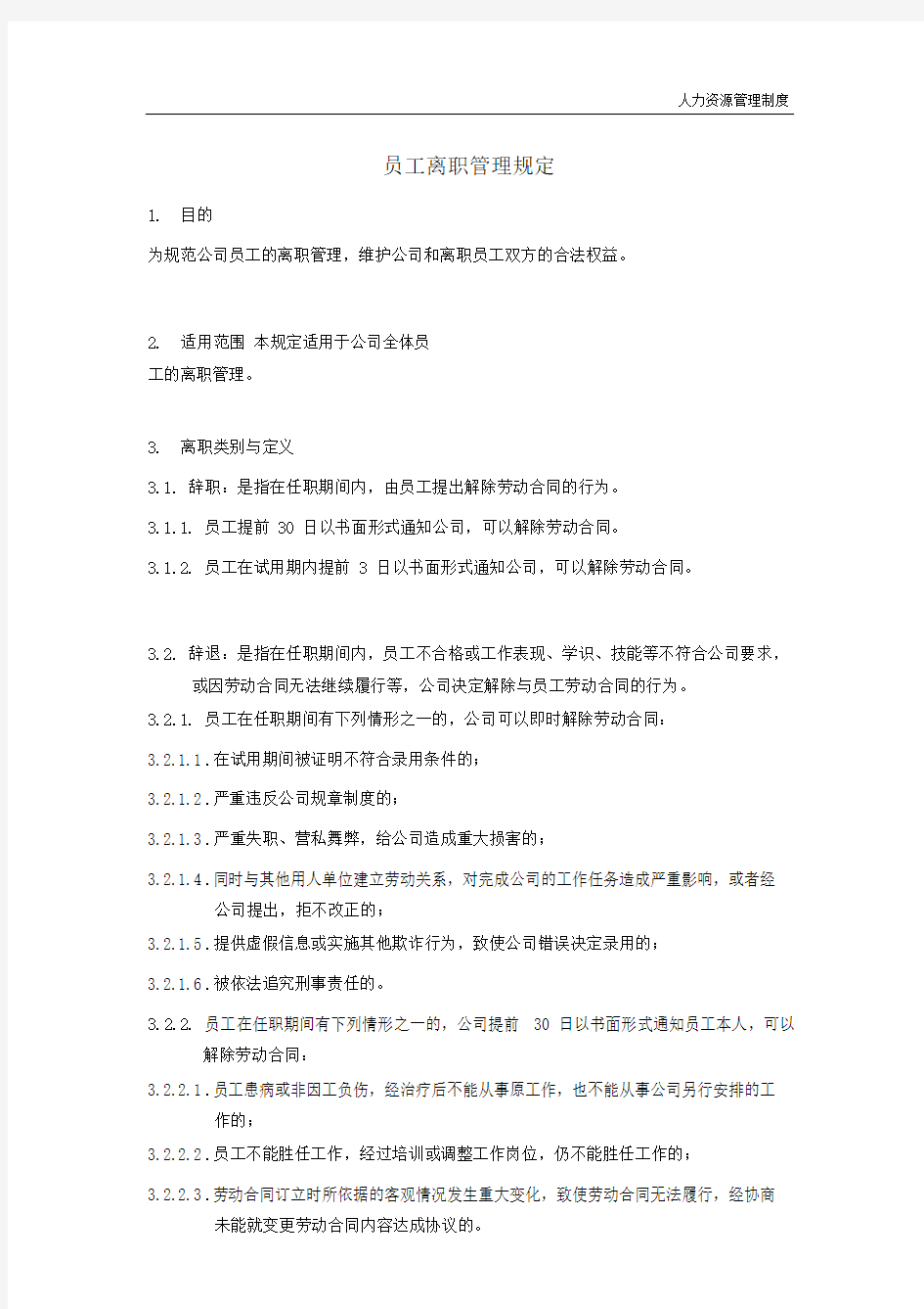 公司员工离职管理规定