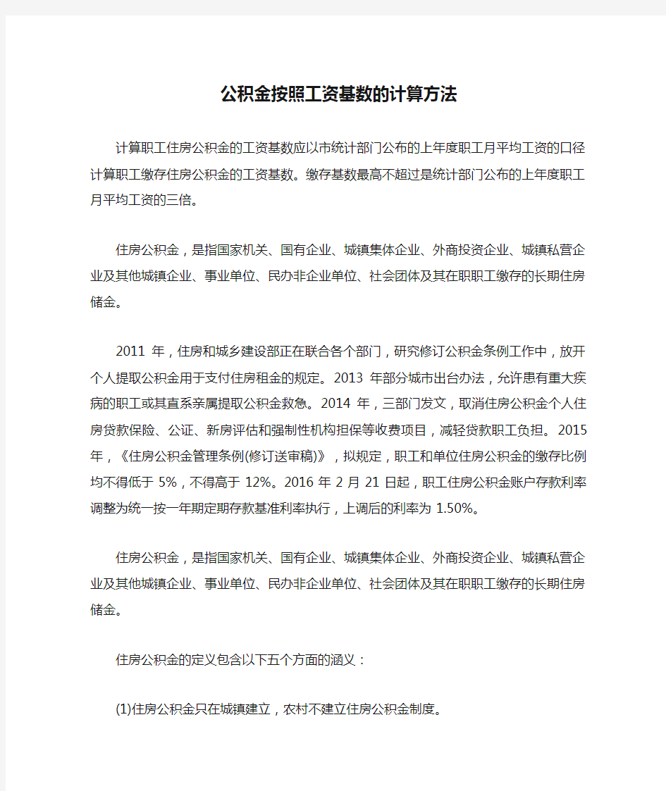 公积金按照工资基数的计算方法