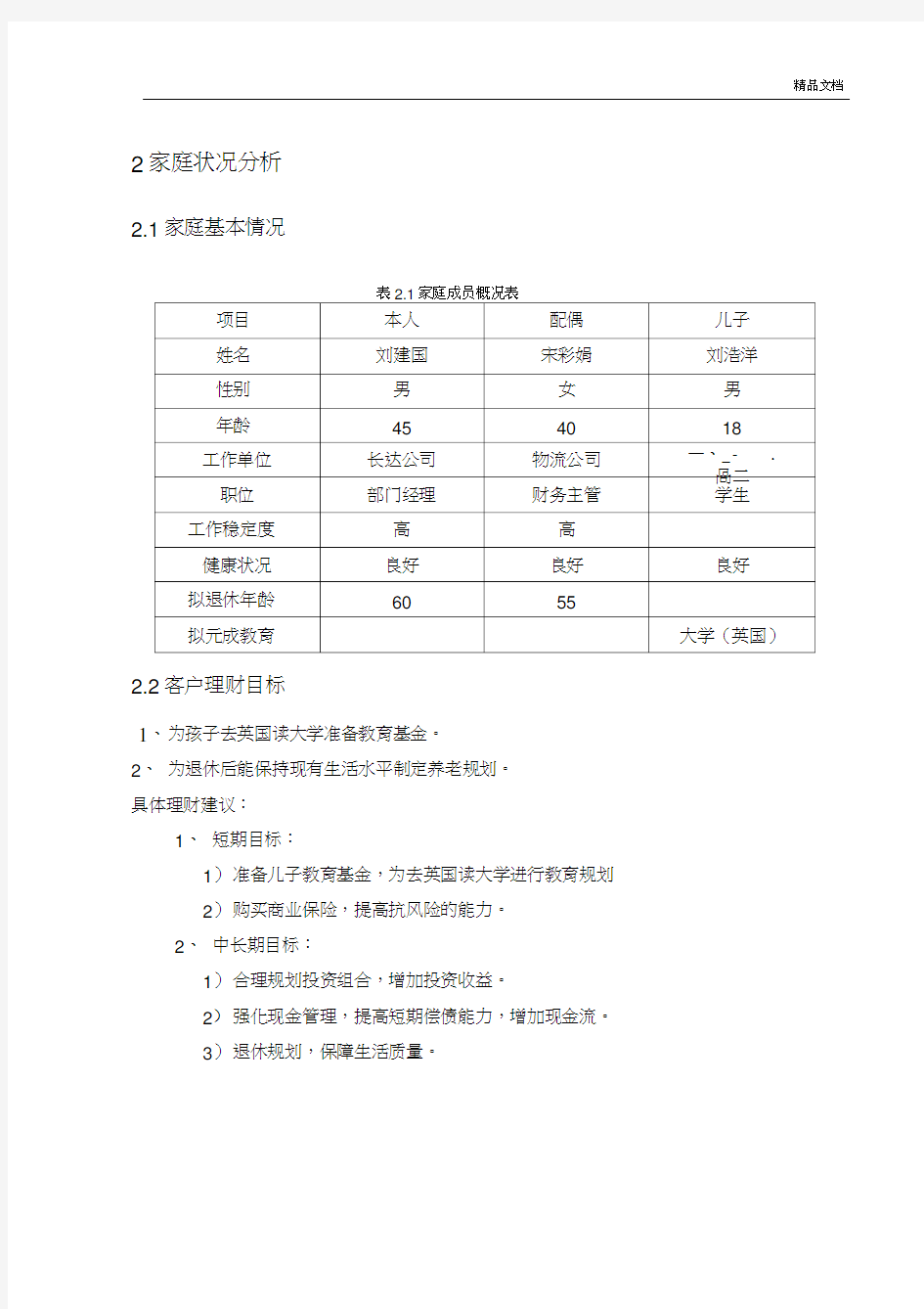 个人理财家庭理财规划方案