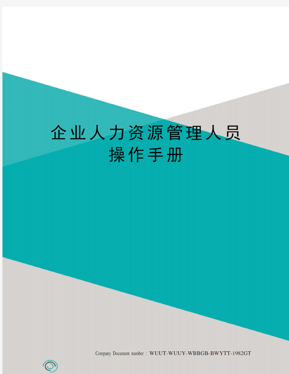 企业人力资源管理人员操作手册