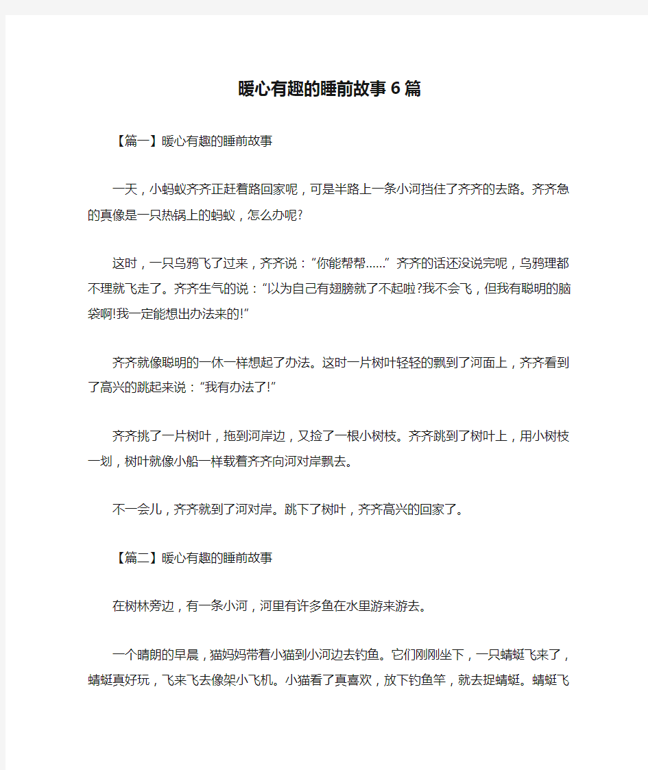 暖心有趣的睡前故事6篇