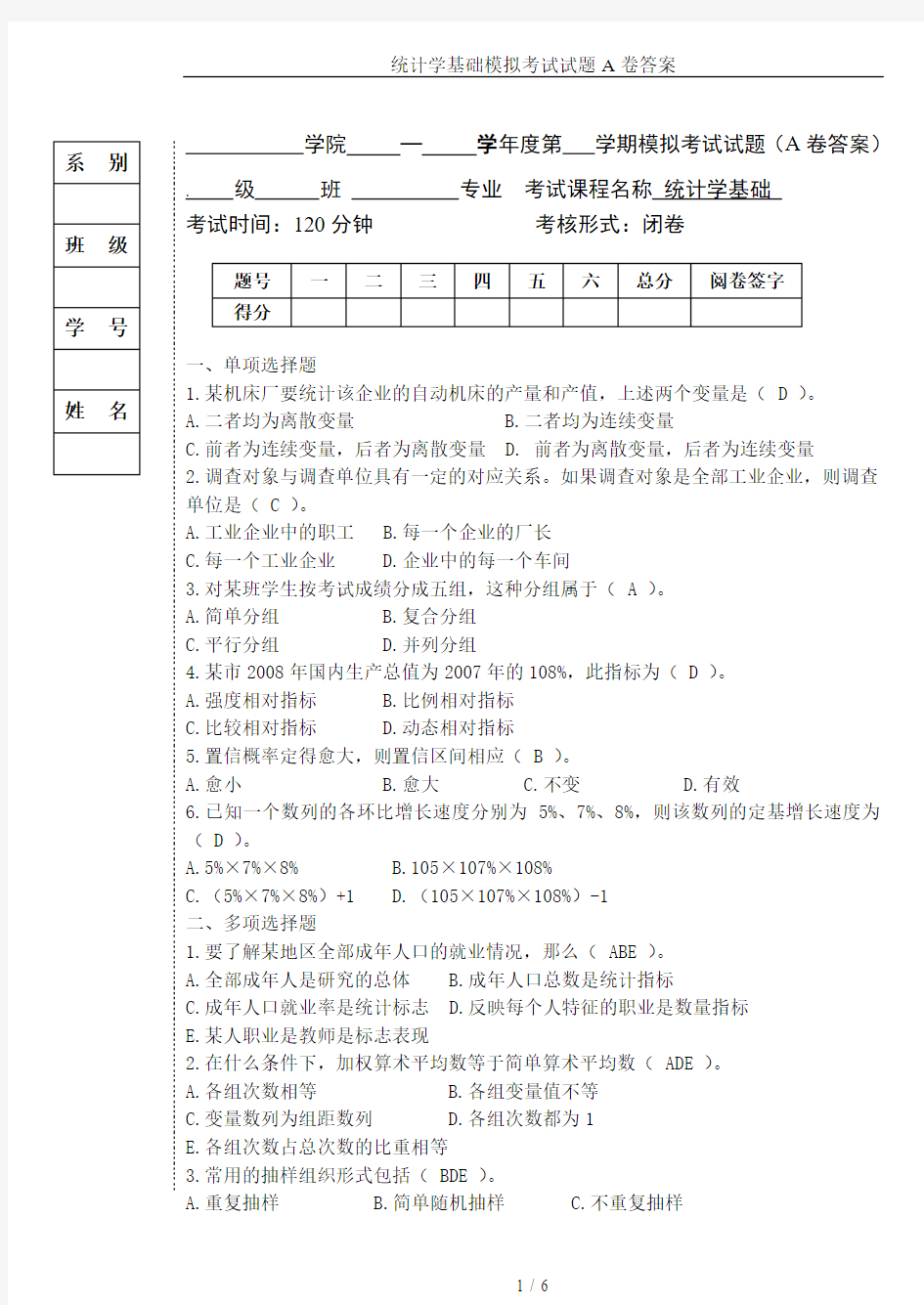 统计学基础模拟考试试题A卷答案