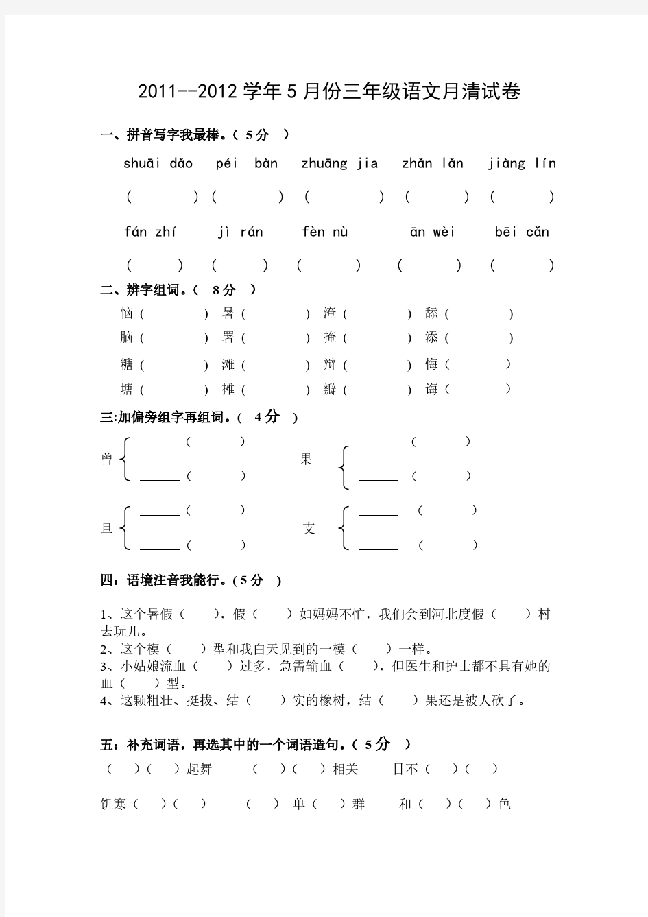 【免费下载】三年级语文试卷及答案