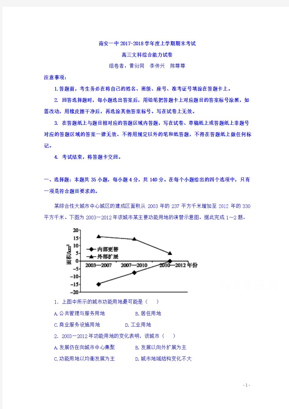 福建省南安第一中学2018届高三上学期期末考试文科综合-地理试题Word版含答案