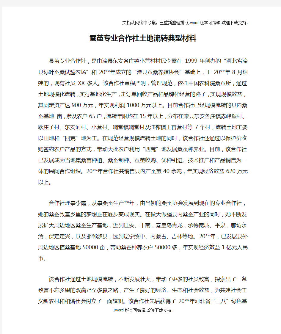 蚕茧专业合作社土地流转典型材料