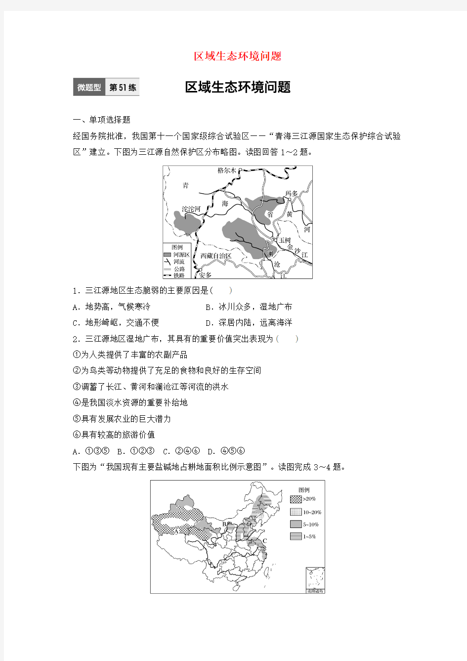 (全国通用)2017版高考地理一轮复习 微题型62练 第51练 区域生态环境问题