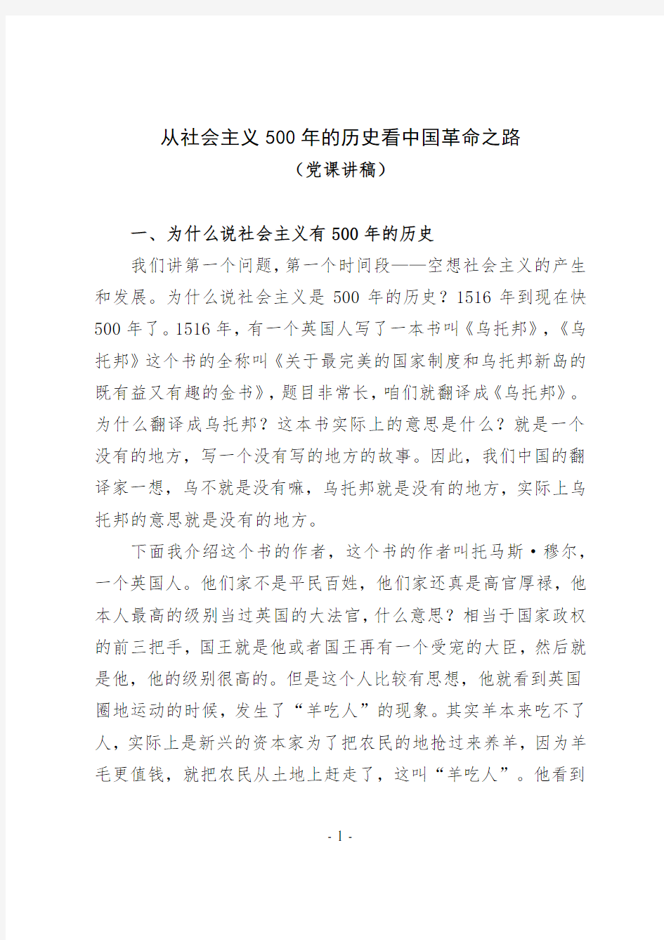 从社会主义500年的历史看中国革命之路——党课讲稿(8页)