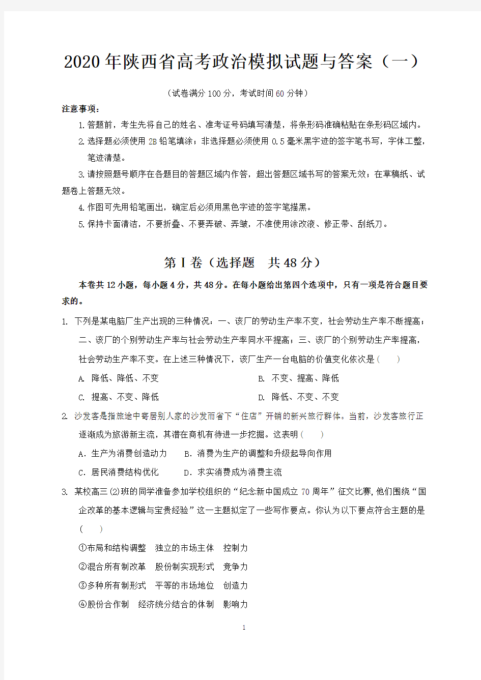 2020年陕西省高考政治模拟试题与答案 (一)