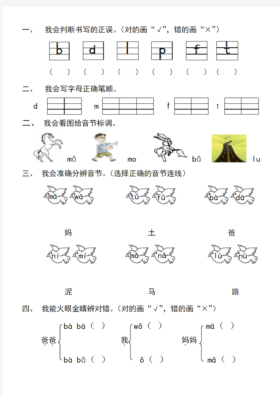 (完整版)汉语拼音bpmfdtnl练习