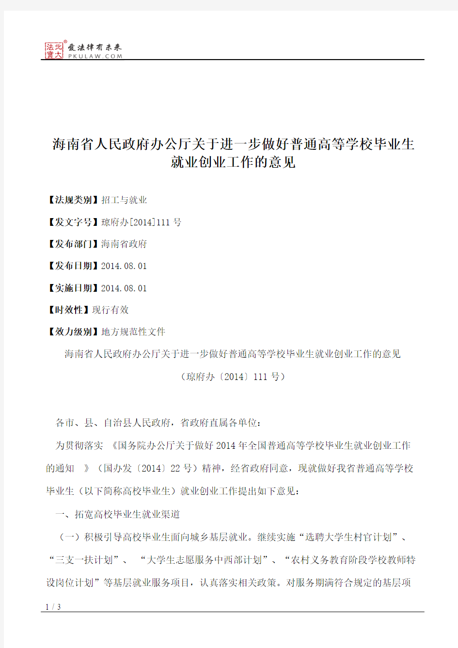 海南省人民政府办公厅关于进一步做好普通高等学校毕业生就业创业