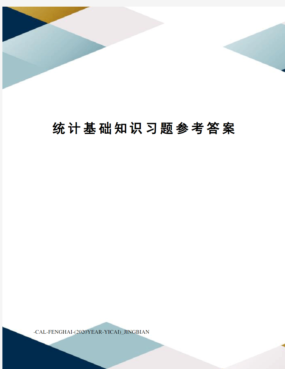 统计基础知识习题参考答案