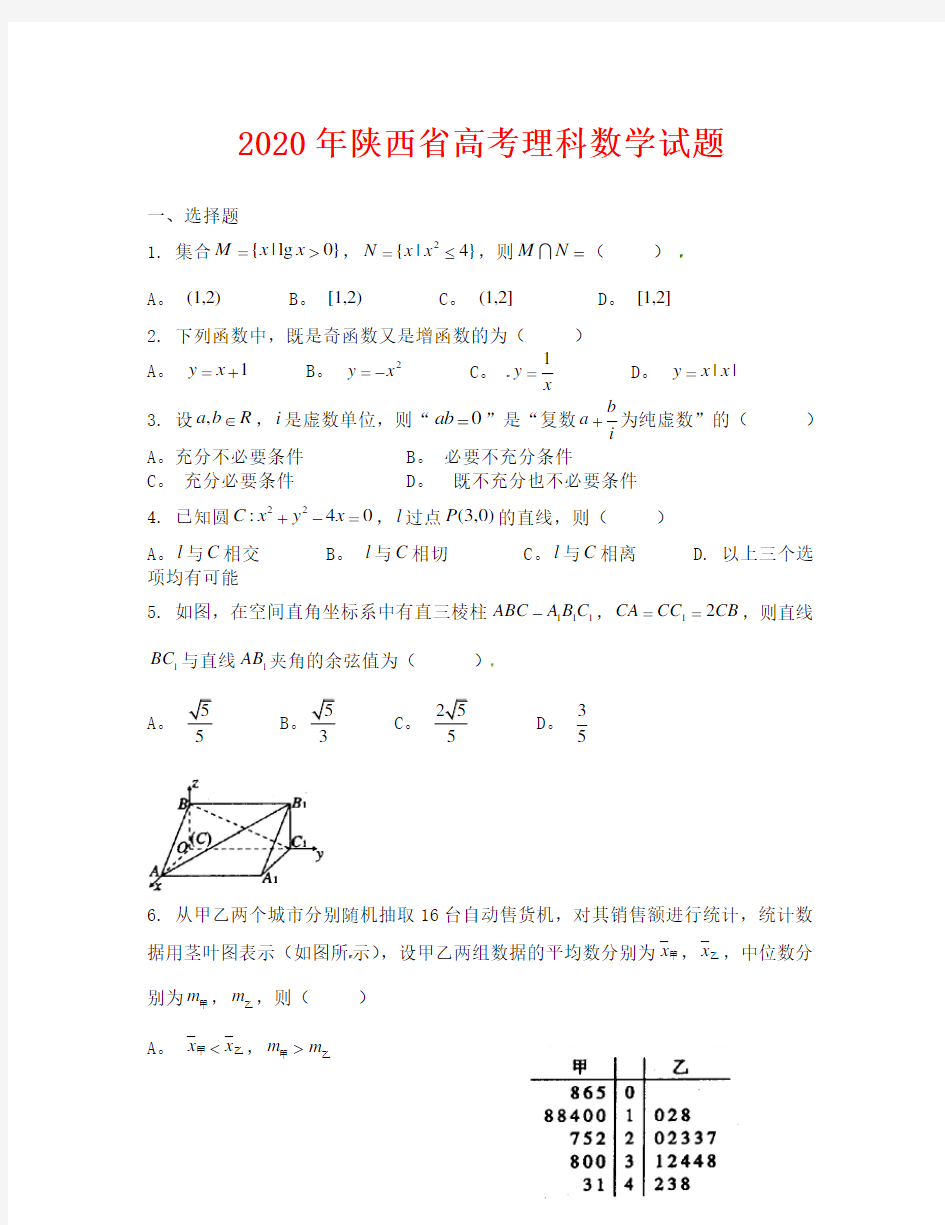 2020陕西省高考数学试题(理数卷)