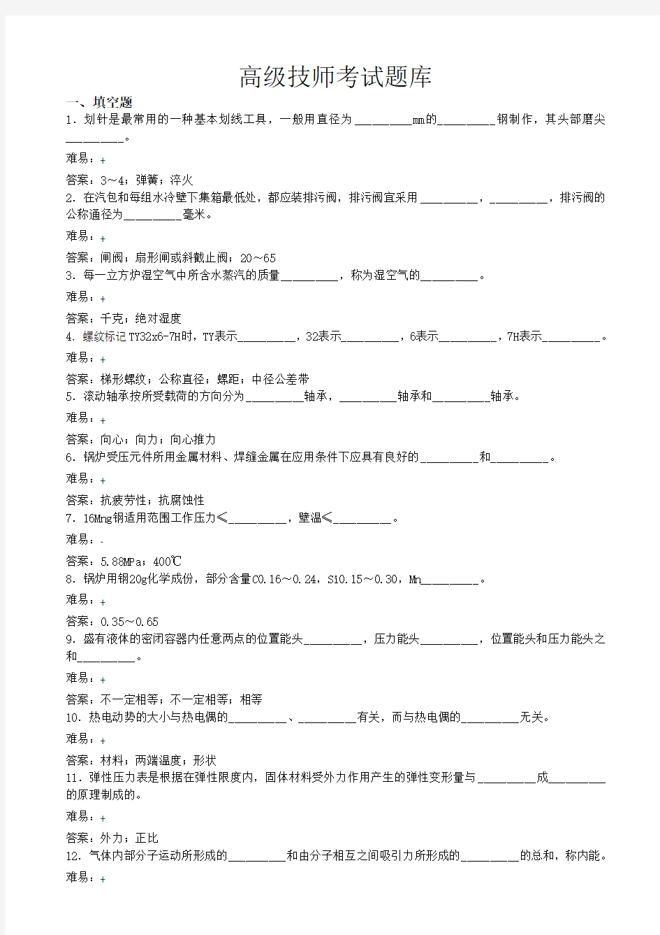 高级技师考试题库