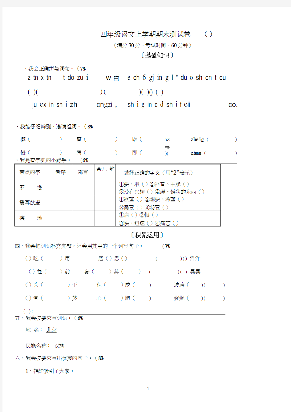 人教版四年级上册语文期末试卷及答案