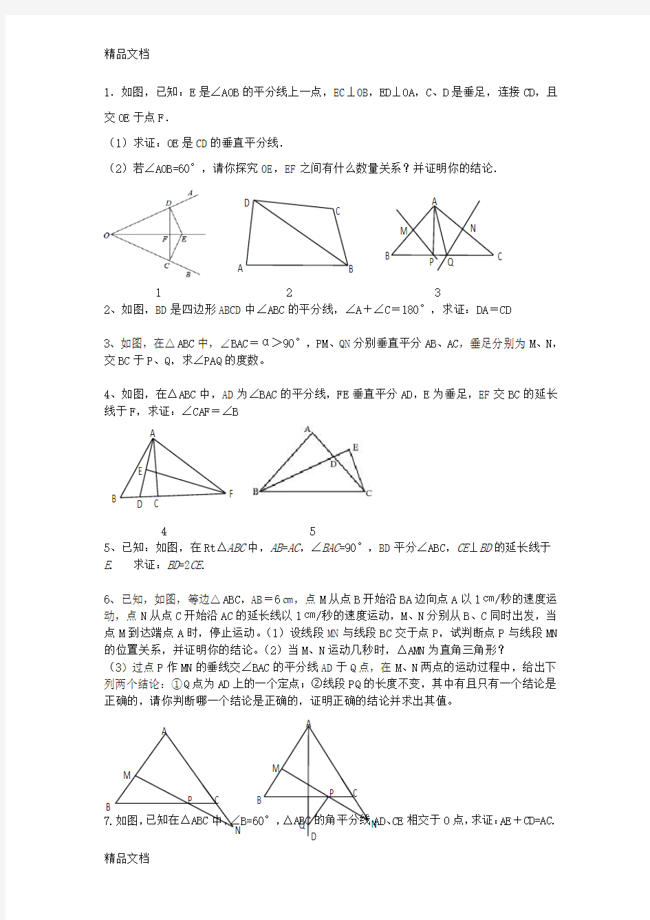 等腰三角形、中垂线、角平分线培优题资料讲解