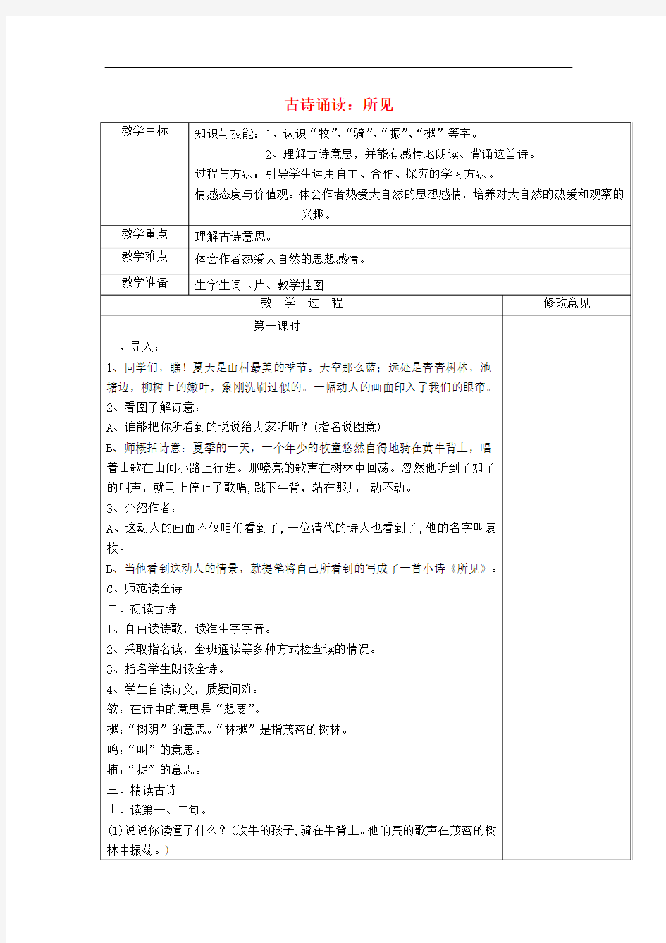 三年级语文上册 第一单元《古诗诵读 所见》教案 鄂教版