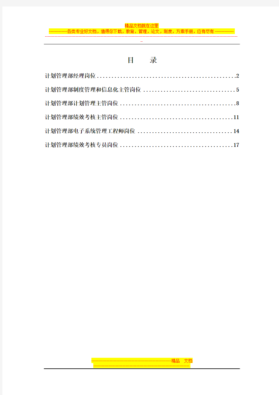 集团总部计划管理部岗位说明书汇编