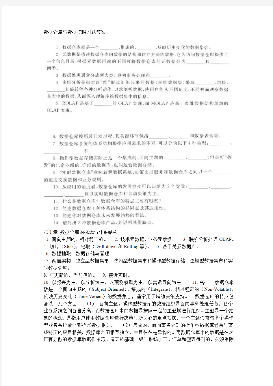 数据仓库与数据挖掘习题答案