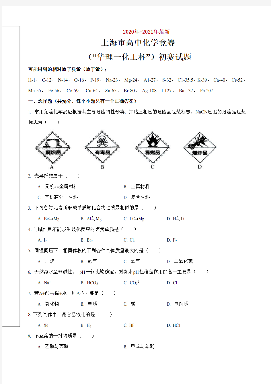 2020年上海市高中化学竞赛初赛试题