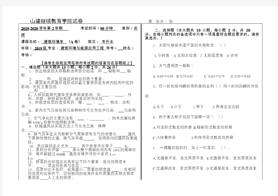 山建成人教育《建筑环境学》期末考试试题及参考答案