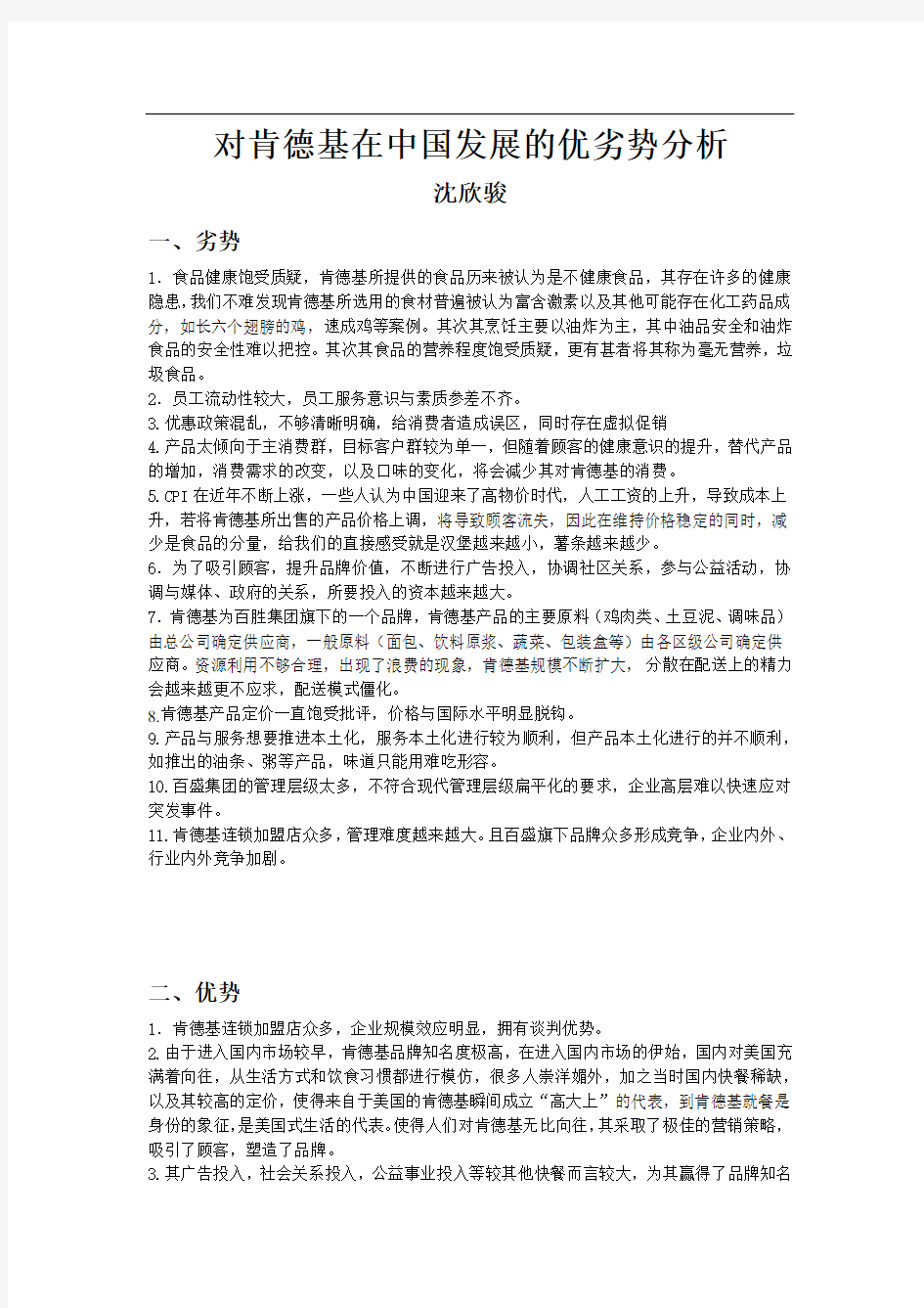 KFC肯德基的战略优缺点级其在中国开创以来所发生的问题