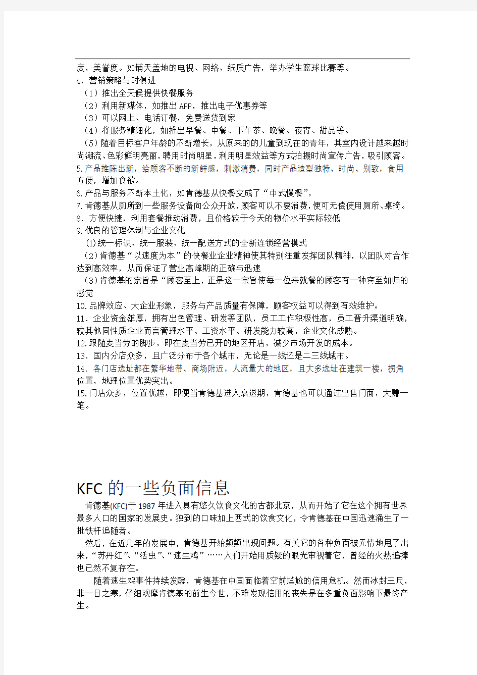 KFC肯德基的战略优缺点级其在中国开创以来所发生的问题