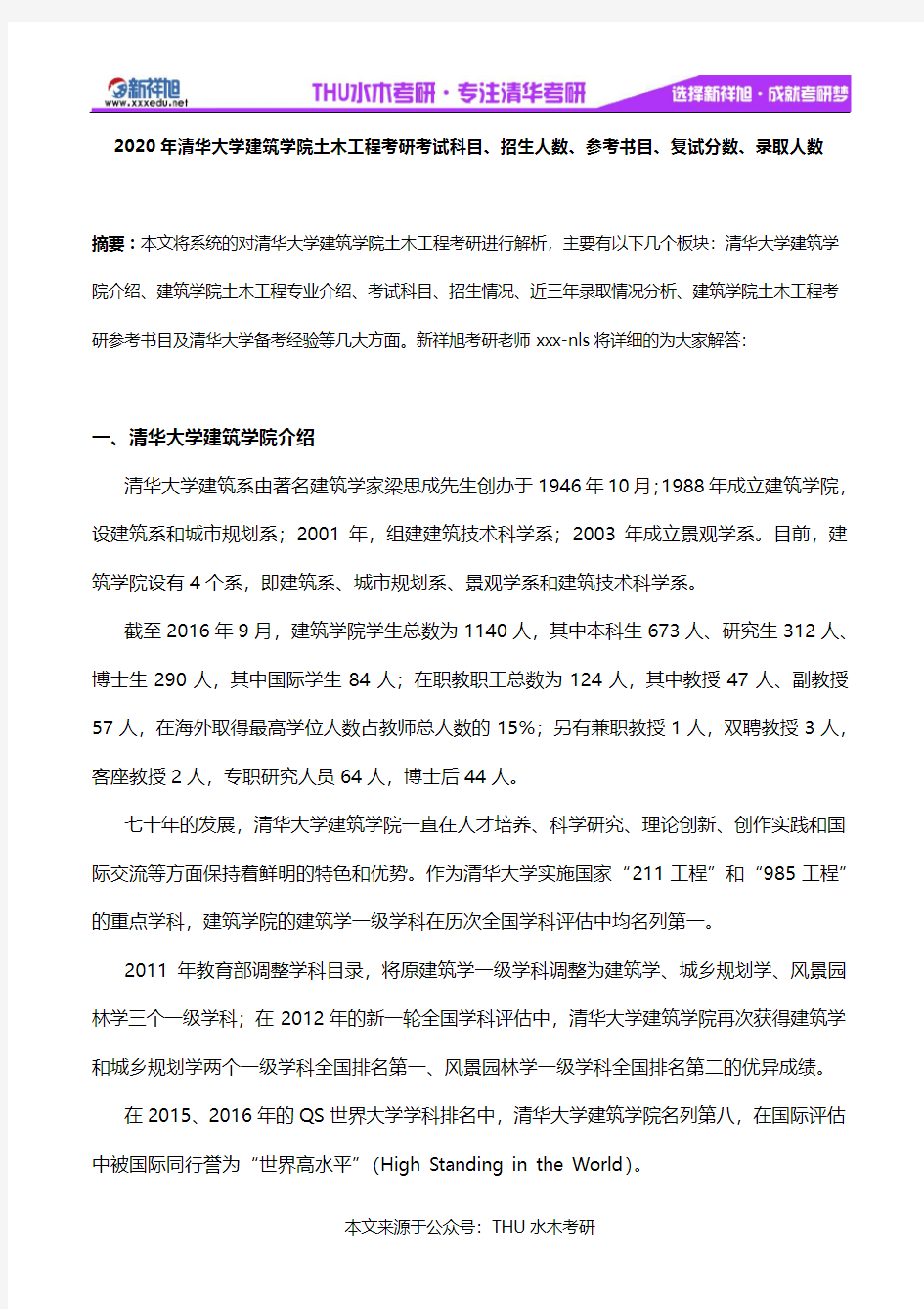 2020年清华大学建筑学院土木工程考研考试科目、招生人数、参考书目、复试分数、录取人数