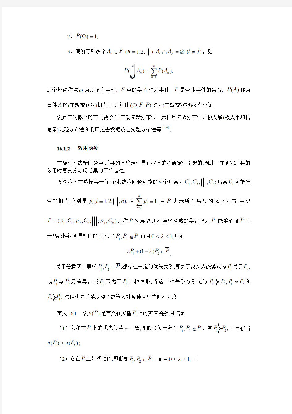 第十六章随机决策分析方法