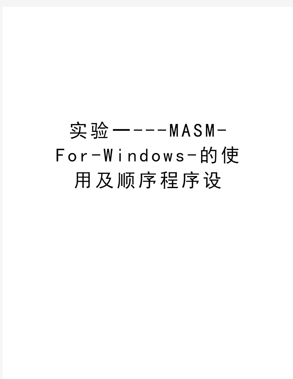 实验一---MASM-For-Windows-的使用及顺序程序设学习资料
