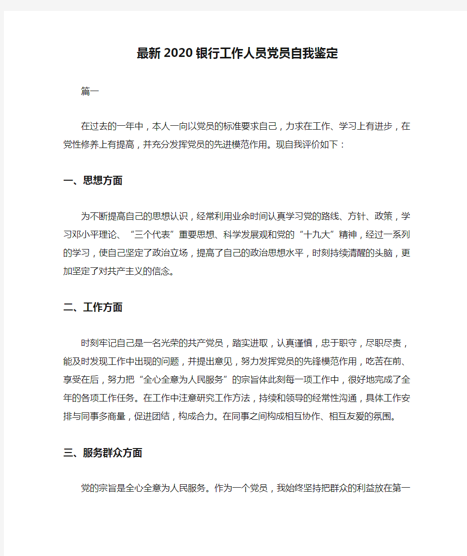 最新2020银行工作人员党员自我鉴定