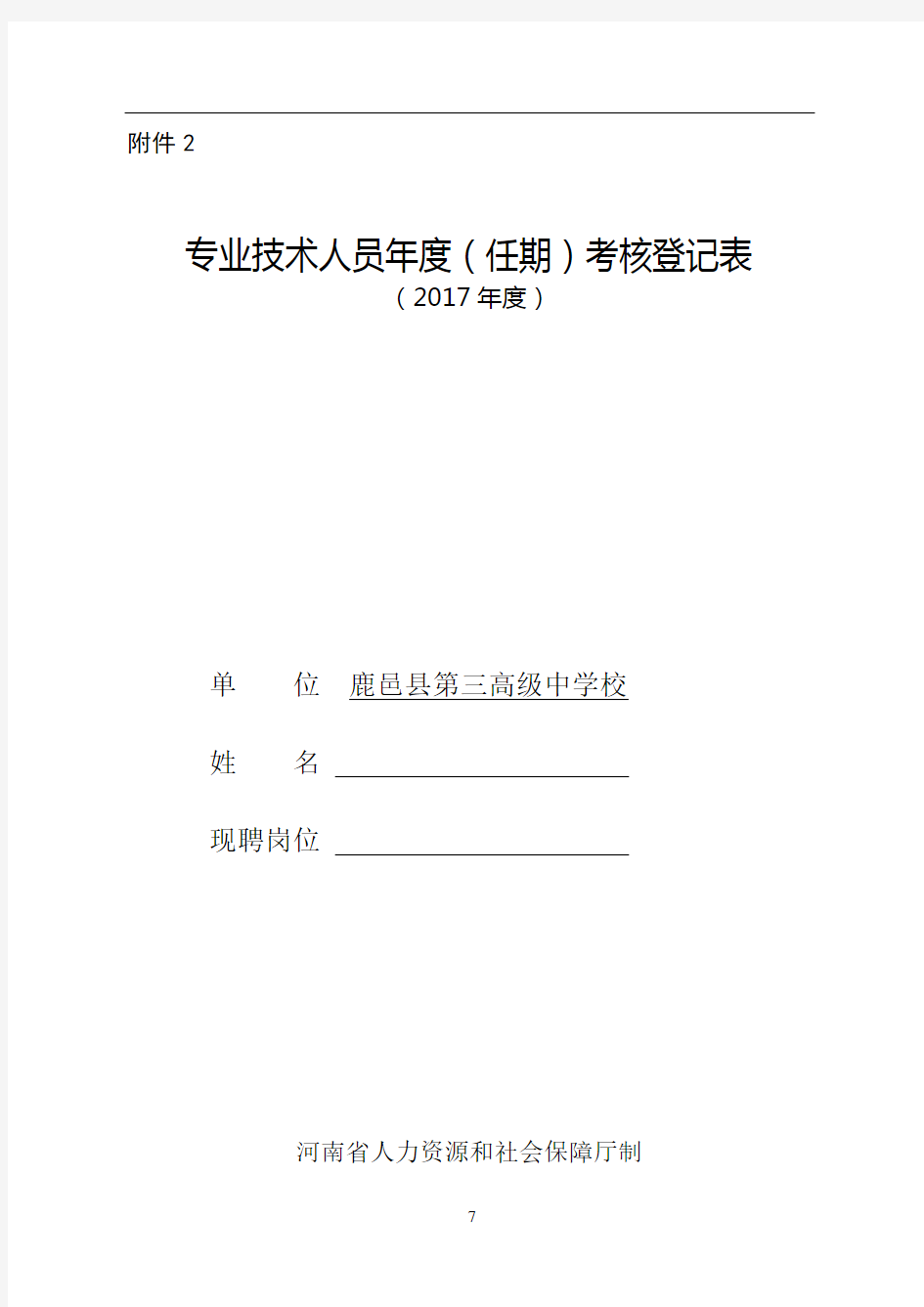 事业单位专业技术人员年度考核表54054