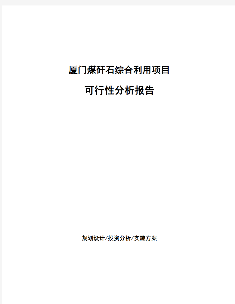 厦门煤矸石综合利用项目可行性分析报告