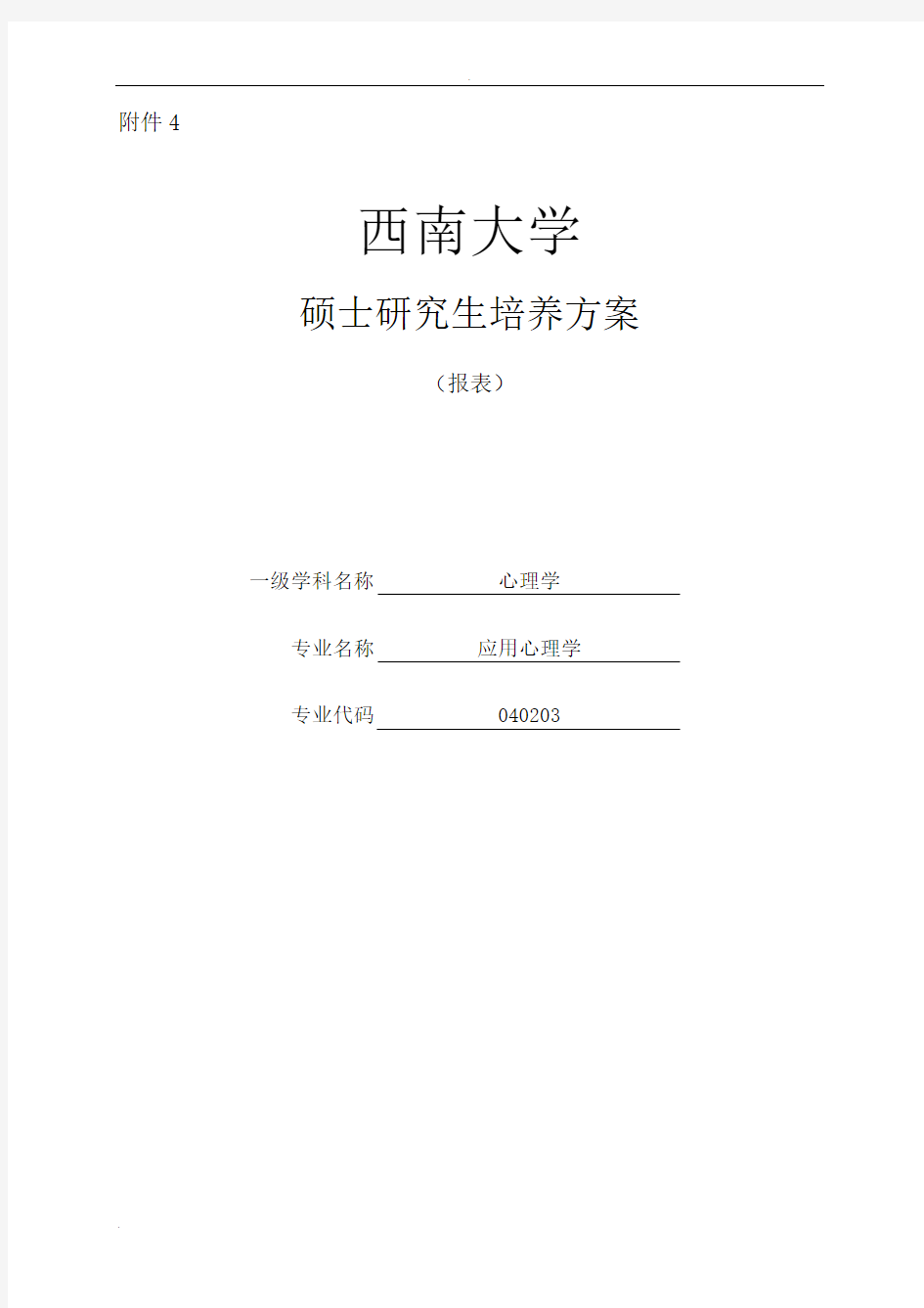 西南大学心理学研究生培养方案