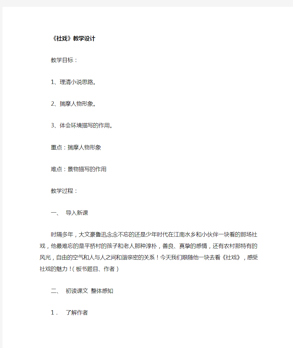 初中语文_社戏教学设计学情分析教材分析课后反思