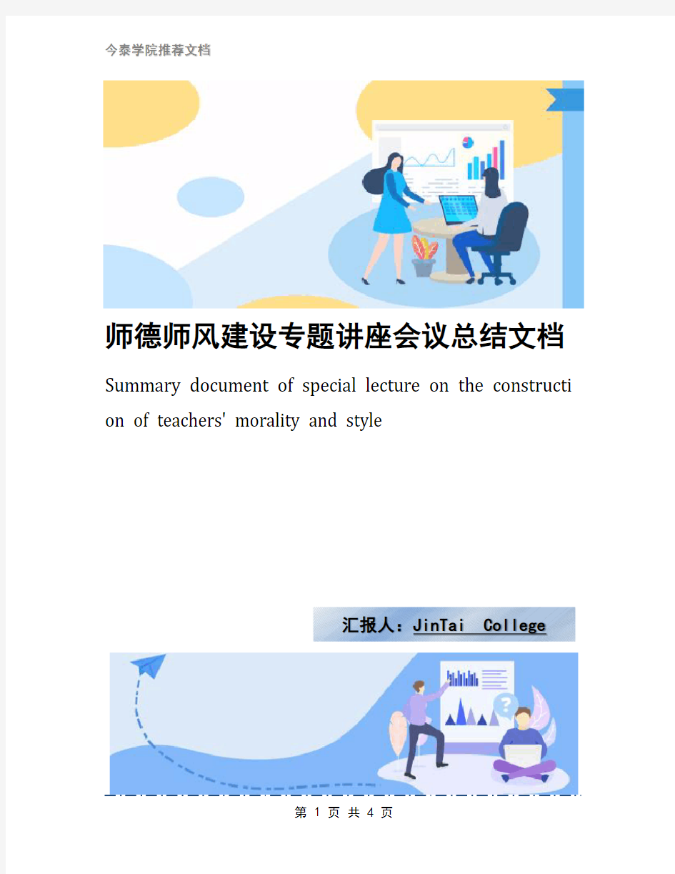 师德师风建设专题讲座会议总结文档