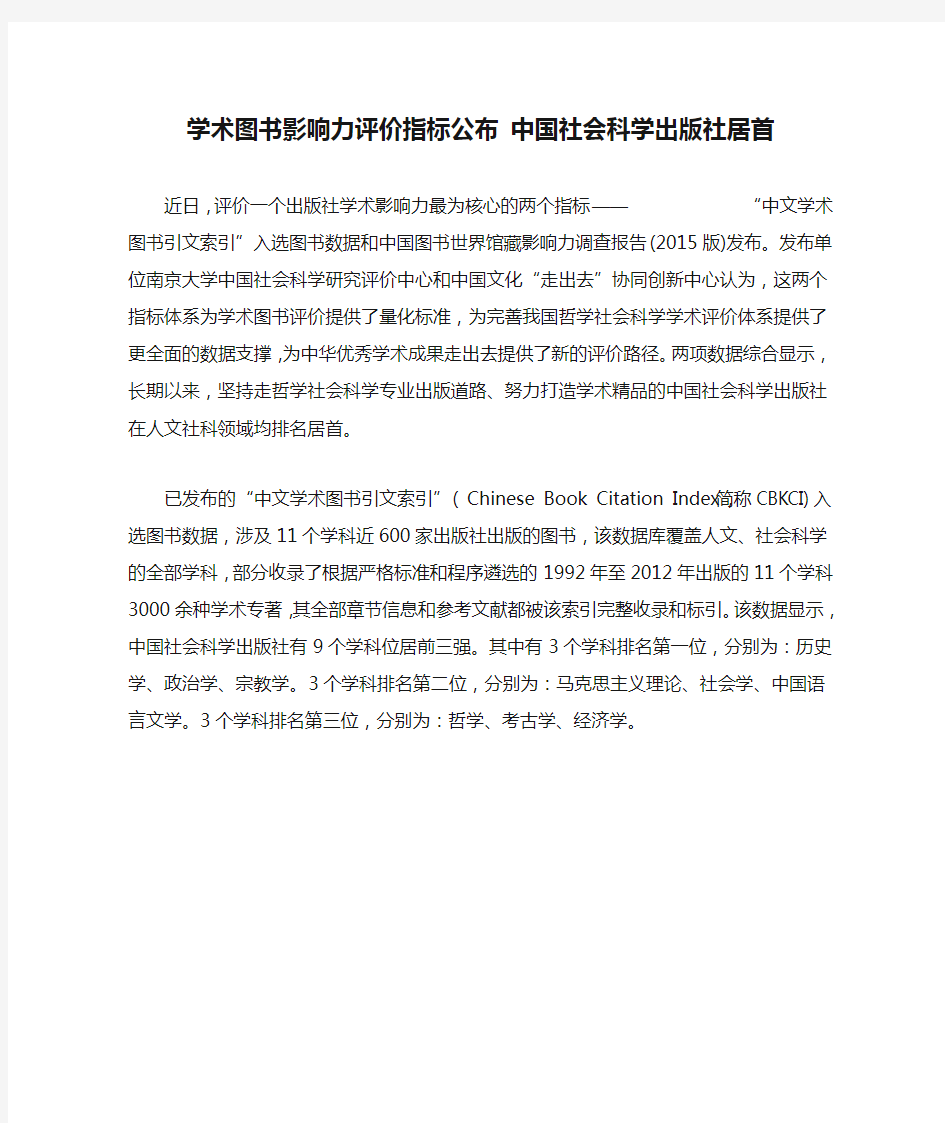 学术图书影响力评价指标公布 中国社会科学出版社居首