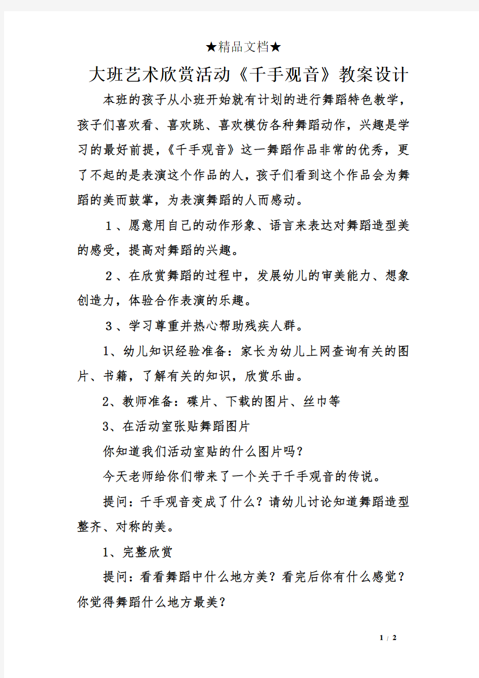 大班艺术欣赏活动《千手观音》教案设计