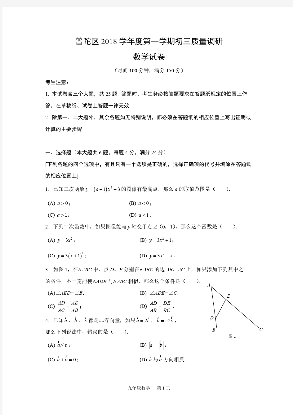 2019届普陀区中考一模试卷以及参考答案