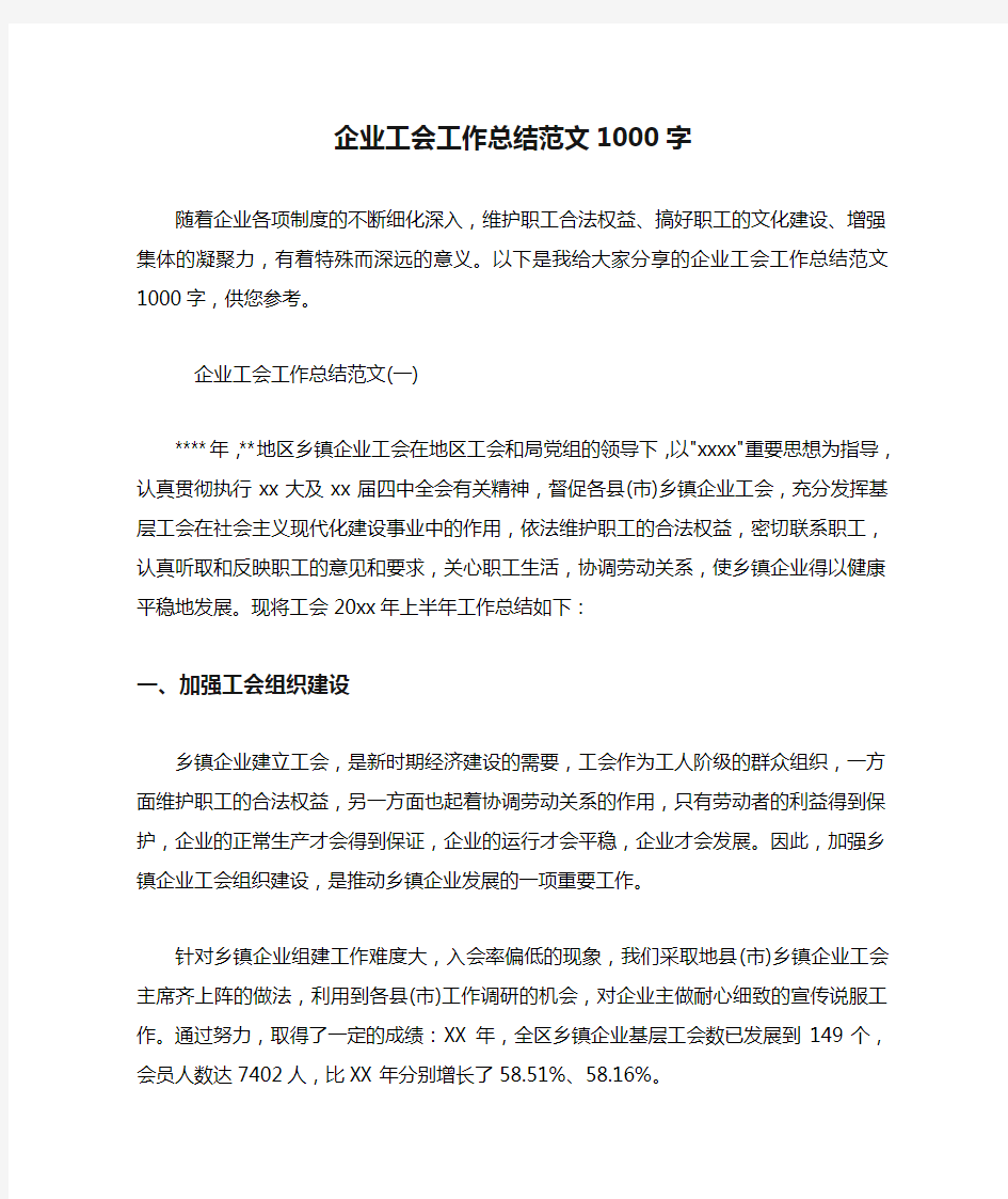 企业工会工作总结范文1000字