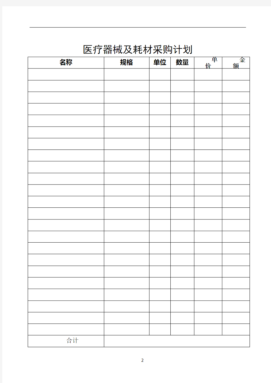 医疗器械及耗材采购计划