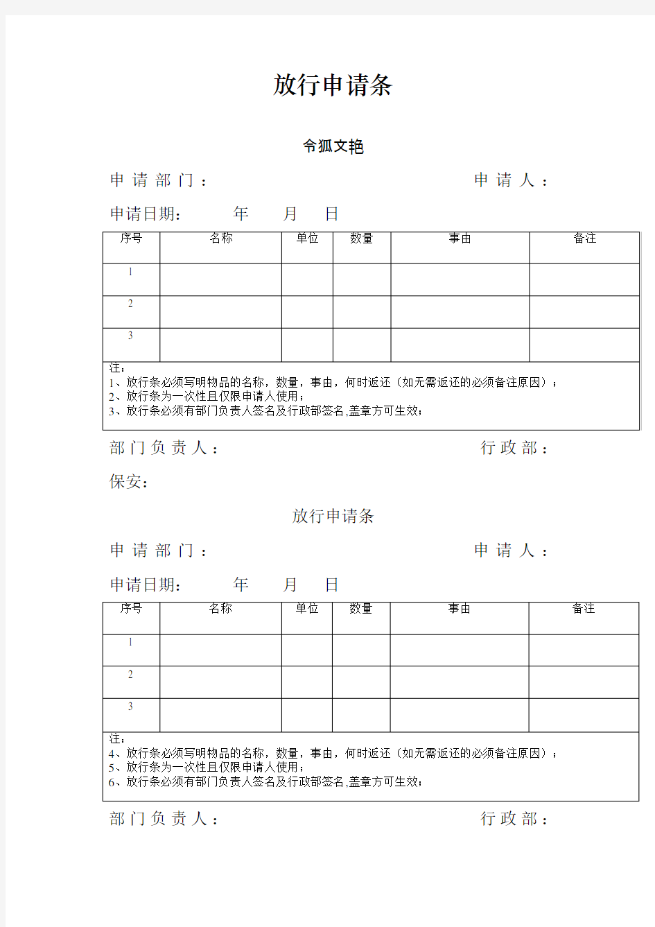 物品外出放行条之令狐文艳创作